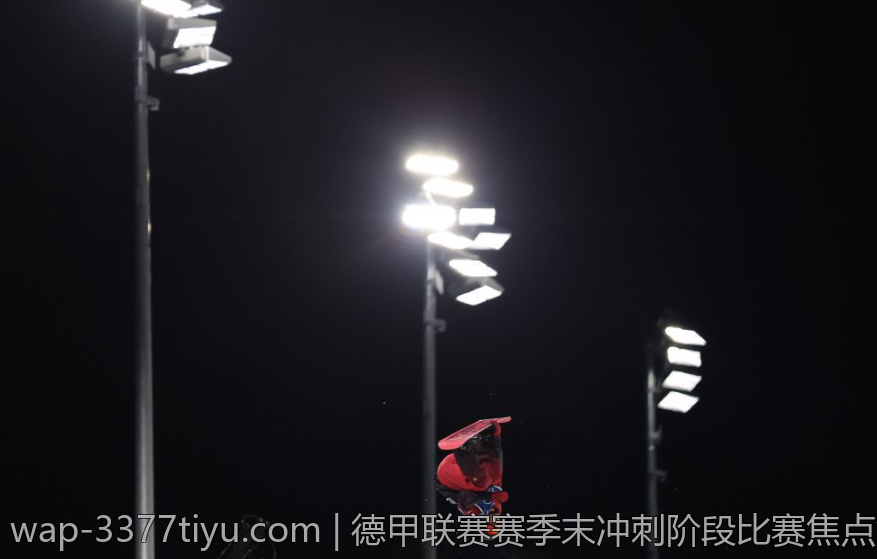 德甲联赛赛季末冲刺阶段比赛焦点解读