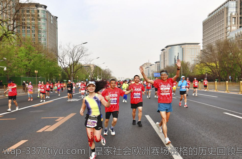 皇家社会欧洲赛场资格的历史回顾与未来预测