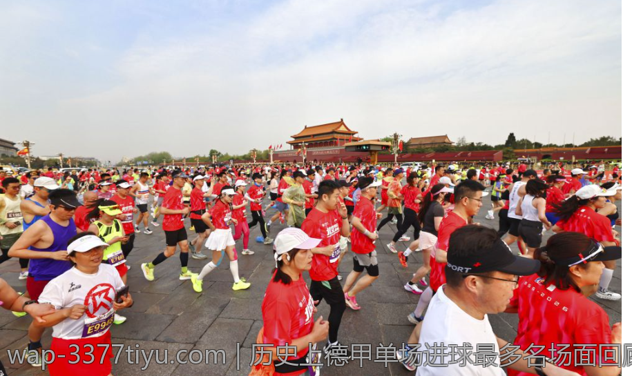 历史上德甲单场进球最多名场面回顾