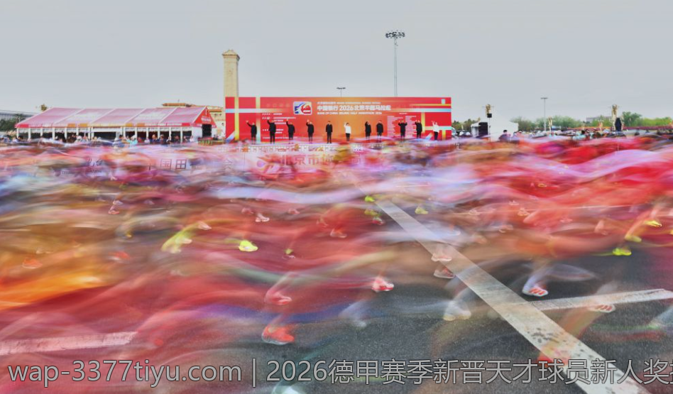 2026德甲赛季新晋天才球员新人奖揭幕