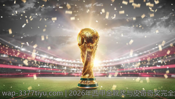 2026年西甲金靴奖与皮奇奇奖完全解析