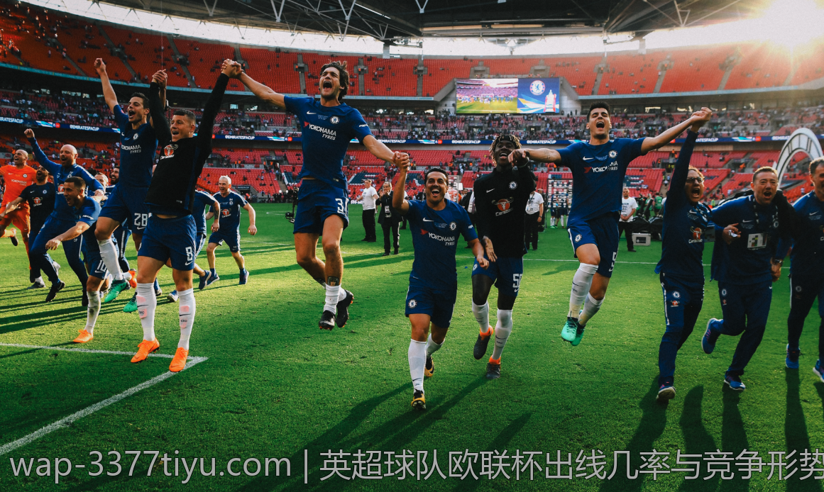 英超球队欧联杯出线几率与竞争形势分析